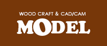 3D加工の木工加工からオーダーメイド家具・建具ならMODEL（モデル）へ