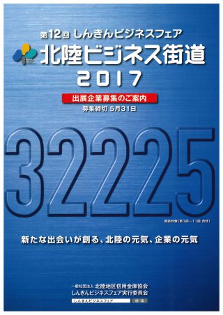 ビジネスフェア　富山　北陸　しんきん　信金