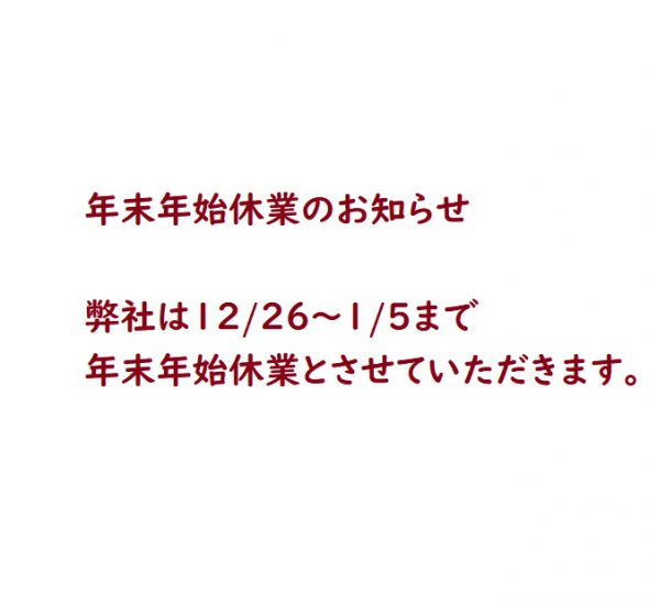 年末年始休業のお知らせ